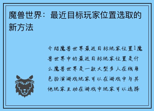 魔兽世界：最近目标玩家位置选取的新方法