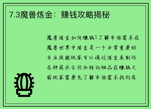 7.3魔兽炼金：赚钱攻略揭秘