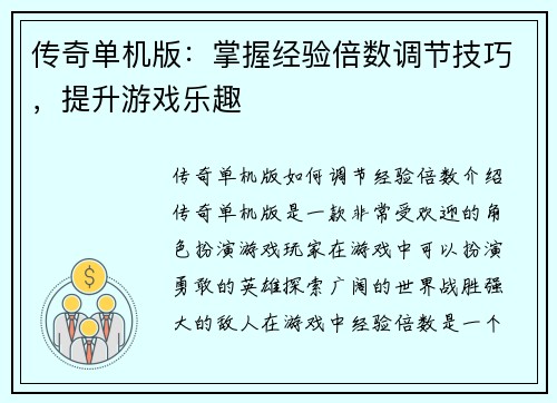 传奇单机版：掌握经验倍数调节技巧，提升游戏乐趣